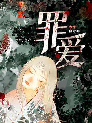cover image of 罪爱 (Sinful Love)